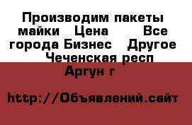 Производим пакеты майки › Цена ­ 1 - Все города Бизнес » Другое   . Чеченская респ.,Аргун г.